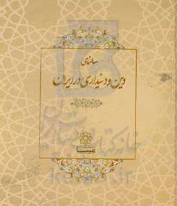سالنمای دین و دین‌داری در ایران