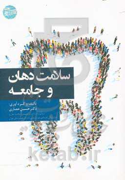 سلامت دهان و جامعه