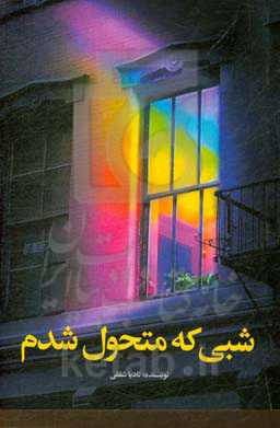 شبی که متحول شدم!