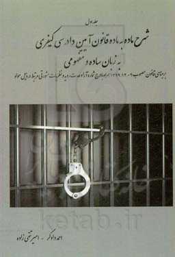 شرح ماده به ماده قانون آئین دادرسی کیفری به زبان ساده و مفهومی: بر مبنای قانون مصوب 1392/12/04 با آخرین اصلاحات و الحاقات ...