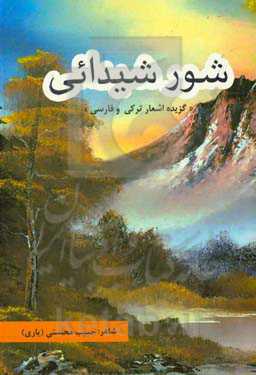 شور شیدائی "گزیده اشعار ترکی و فارسی"