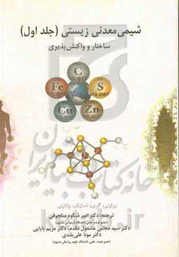 شیمی معدنی زیستی