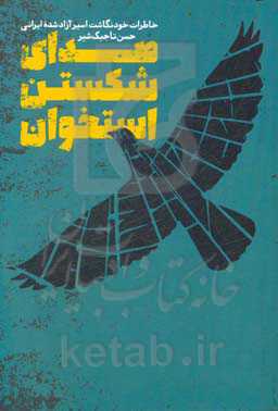 صدای شکستن استخوان