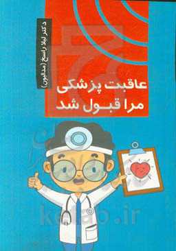 عاقبت پزشکی مرا قبول شد