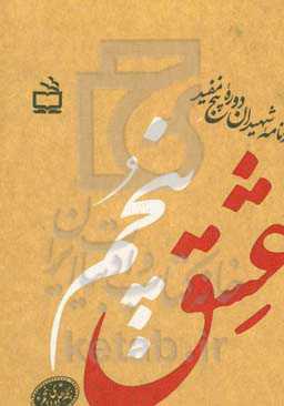 عشق پنجم: یادنامه شهیدان دوره پنج مفید