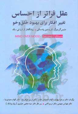عقل فراتر از احساس: تغییر افکار برای بهبود خلق و خو