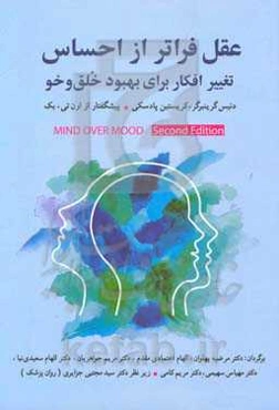 عقل فراتر از احساس: تغییر افکار برای بهبود خلق و خو