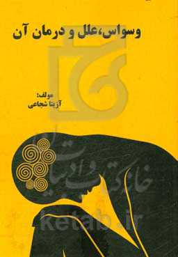 علل و عوامل وسواس و راههای درمان آن