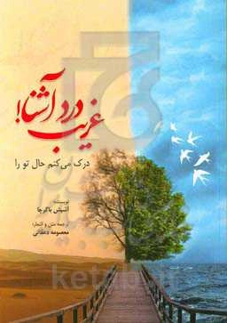 غریب درد آشنا! درک می‌کنم حال تو را