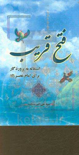 فتح قریب: استغاثه به پروردگار برای امام عصر (عج)