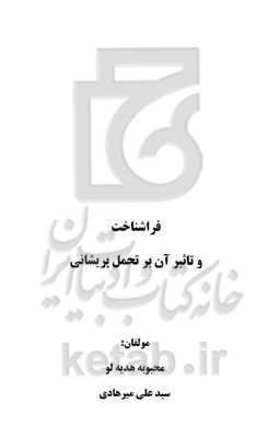 فراشناخت و تاثیر آن بر تحمل پریشانی