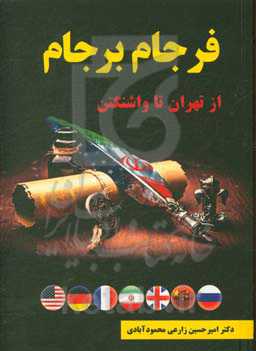 فرجام برجام: از تهران تا واشنگتن