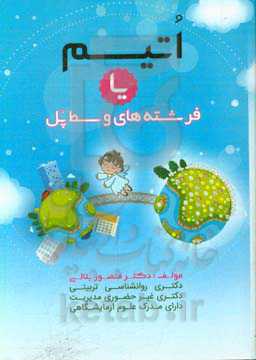 فرشته‌های وسط پل یا اتیسم