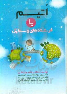 فرشته‌های وسط پل یا اتیسم