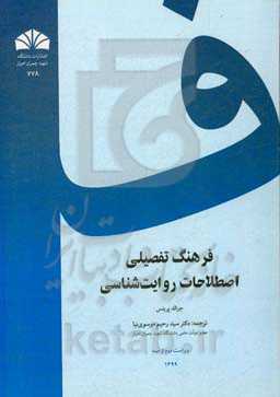 فرهنگ تفصیلی اصطلاحات روایت‌شناسی