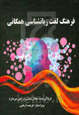 فرهنگ لغت زبانشناسی همگانی