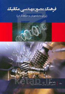 فرهنگ مصور مهندسی مکانیک برای صنعت‌گران و دانشجویان