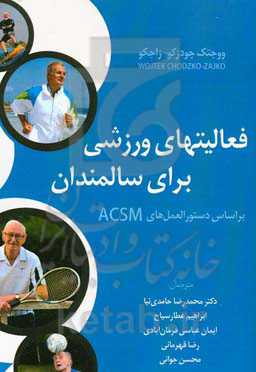 فعالیت ورزشی برای سالمندان بر اساس دستورالعمل‌های ACSM