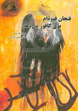 فنجان قهوه‌ام بوی کافور می‌دهد