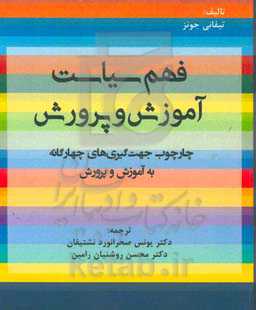 فهم سیاست آموزش و پرورش: چارچوب جهت‌گیری‌های چهارگانه به آموزش و پرورش