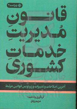قانون مدیریت خدمات کشوری: آخرین اصلاحات و تغییرات و زیرنویس قوانین مرتبط