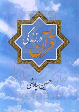 قرآن در زندگی (2)