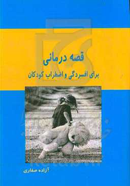 قصه‌درمانی برای افسردگی و اضطراب کودکان