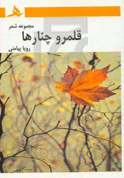 قلمرو چنارها: مجموعه شعر