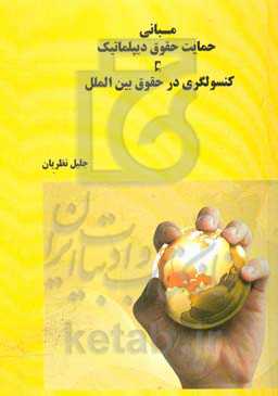 مبانی حمایت حقوق دیپلماتیک و کنسولگری در حقوق بین‌الملل