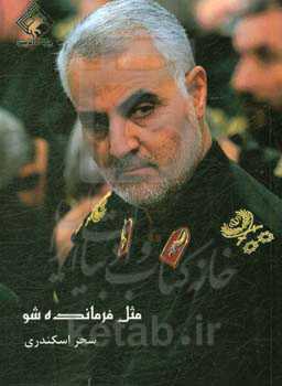 مثل فرمانده‌شو