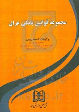 مجموعه قوانین بانکی عراق: این مجموعه شامل: 1. قانون بانکداری عراق شماره (14) مصوب 2004 میلادی، ...