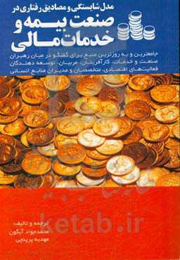 مدل شایستگی و مصادیق رفتاری در صنعت بیمه و خدمات مالی: ابزاری برای موفقیت در کسب و کار