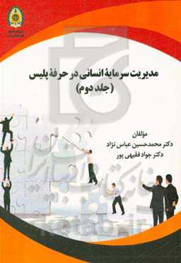مدیریت سرمایه انسانی در حرفه پلیس "نظام انگیزشی و نگهداشت نیروی انسانی"