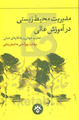 مدیریت محیط زیستی در آموزش عالی تجارب جهانی و راهکارهای عملی
