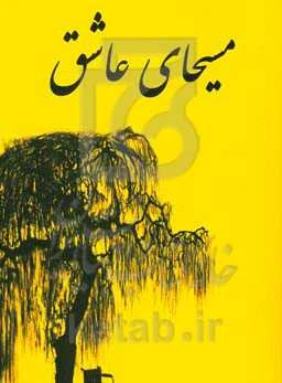 مسیحای عاشق