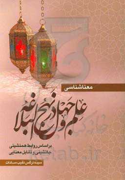 معناشناسی علم و جهل در نهج‌البلاغه: بر اساس روابط همنشینی، جانشینی و تقابل معنایی