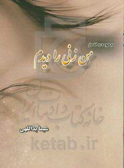 من زنی را دیدم