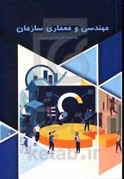 مهندسی و معماری سازمان