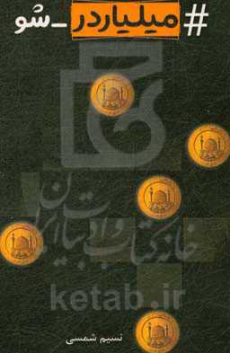 # میلیاردر - شو