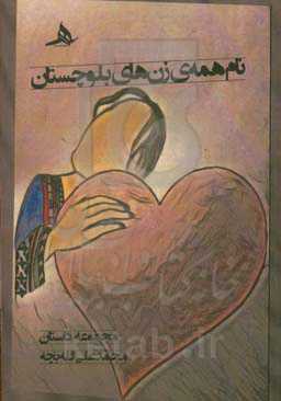 نام همه‌ی زن‌های بلوچستان