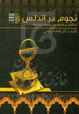 نجوم در اندلس با تاکید بر قبله‌یابی، ابزار‌ها و روش‌ها