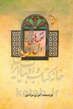 نغمه‌های دل