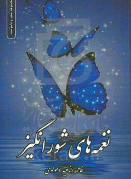 نغمه‌های شورانگیز