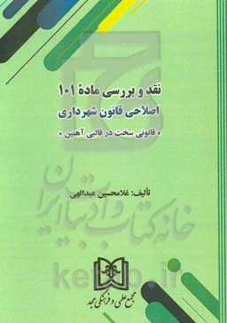 نقد و بررسی ماده 101 اصلاحی قانون شهرداری "قانونی سخت در قالبی آهنین"