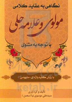 نگاهی به عقاید کلامی مولوی و علامه حلی با توجه به مثنوی (با روش کلیدواژه‌ای - مفهومی)