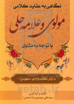 نگاهی به عقاید کلامی مولوی و علامه حلی با توجه به مثنوی (با روش کلیدواژه‌ای - مفهومی)
