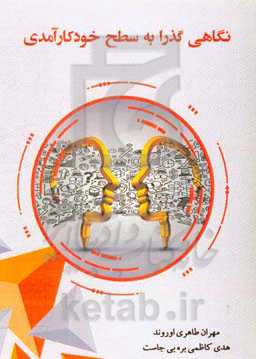 نگاهی گذرا به سطح خودکارآمدی