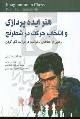 هنر ایده‌پردازی و انتخاب حرکت در شطرنج: رهایی از خطاهای ناخواسته در فرآیند فکر کردن