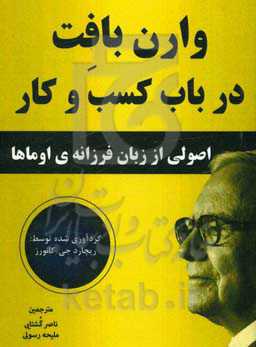 وارن بافت در باب کسب و کار اصولی از زبان فرزانه‌ی اوماها