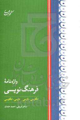 واژه‌نامه فرهنگ‌نویسی (انگلیسی-فارسی/ فارسی-انگلیسی)